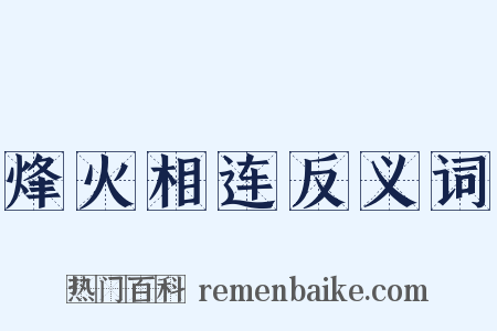 烽火相连反义词是什么意思的图片
